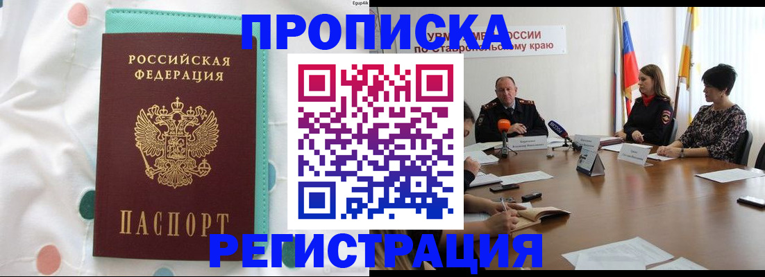 прописка в квартире в Новокубанске